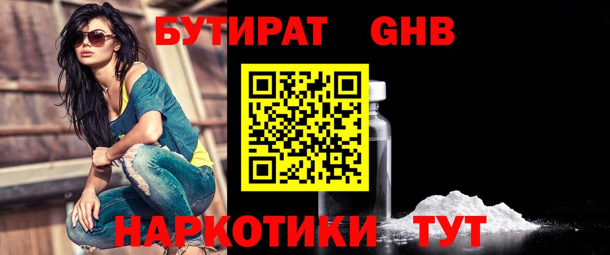 БУТИРАТ  БУТИРАТ GHB  Вход с VPN  Кубинка 