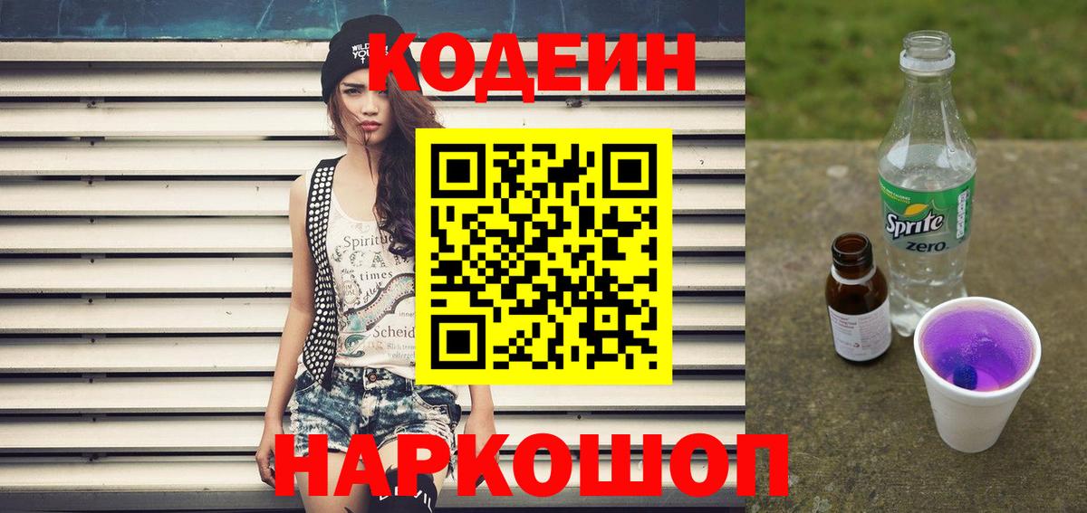 Кодеин Purple Drank  Кодеиновый сироп Lean напиток Lean (лин)  Вход с VPN  Кубинка 